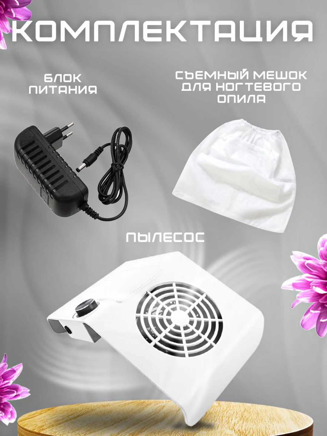 Белый вытяжка, пылесос для маникюра и педикюра, 80W