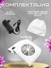 Белый вытяжка, пылесос для маникюра и педикюра, 80W