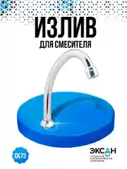 Излив смесителя для кухни, мойки