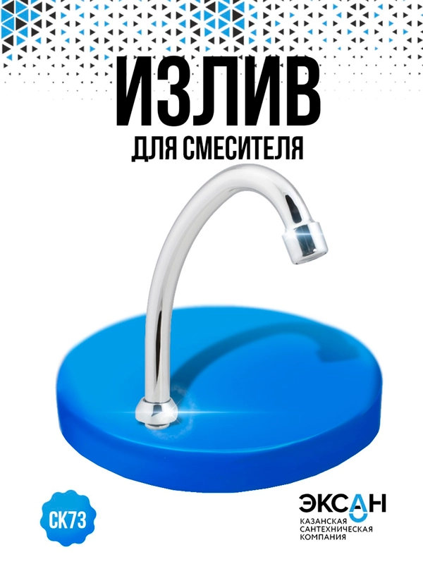 Излив смесителя для кухни, мойки
