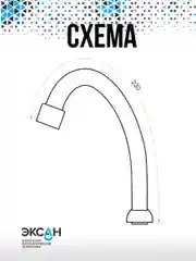 Излив смесителя для кухни, мойки