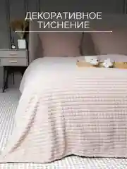 Бежевый плед 200х220 Шахматы 260г GALTEX