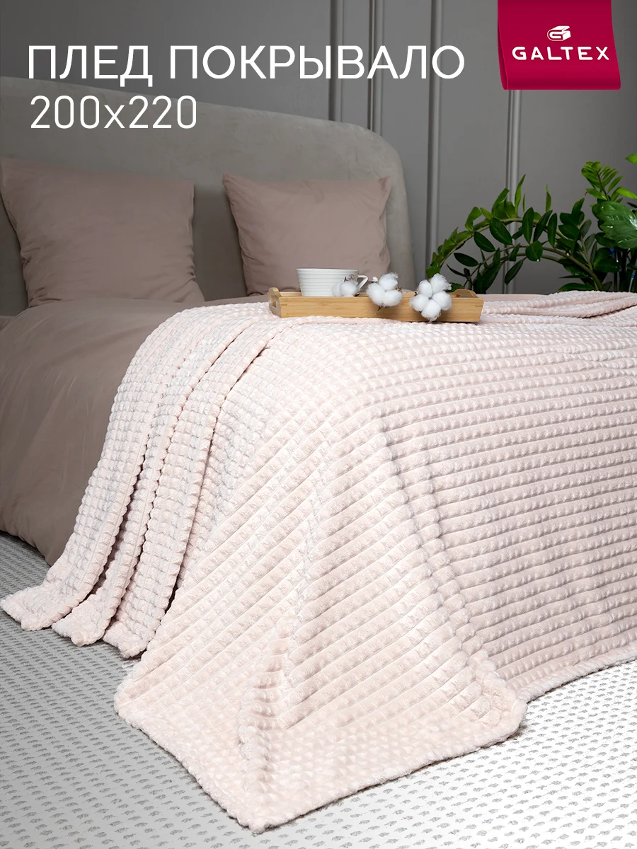 Бежевый плед 200х220 Шахматы 260г GALTEX