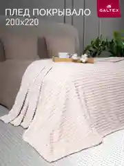 Бежевый плед 200х220 Шахматы 260г GALTEX