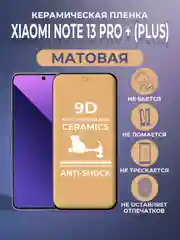 Черный защитная керамическая пленка матовая Xiaomi Redmi Note 13 Pro Plus + (Редми Ноут 13 Про +)
