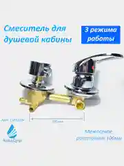 Смеситель для душевой кабины на 3 режима 100 мм, под хомуты, 100% из латуни под хомуты