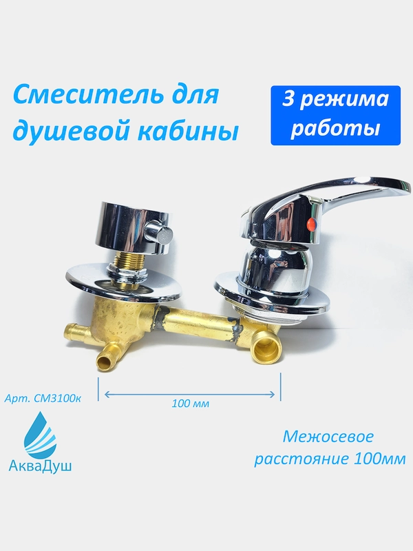 Смеситель для душевой кабины на 3 режима 100 мм, под хомуты, 100% из латуни под хомуты