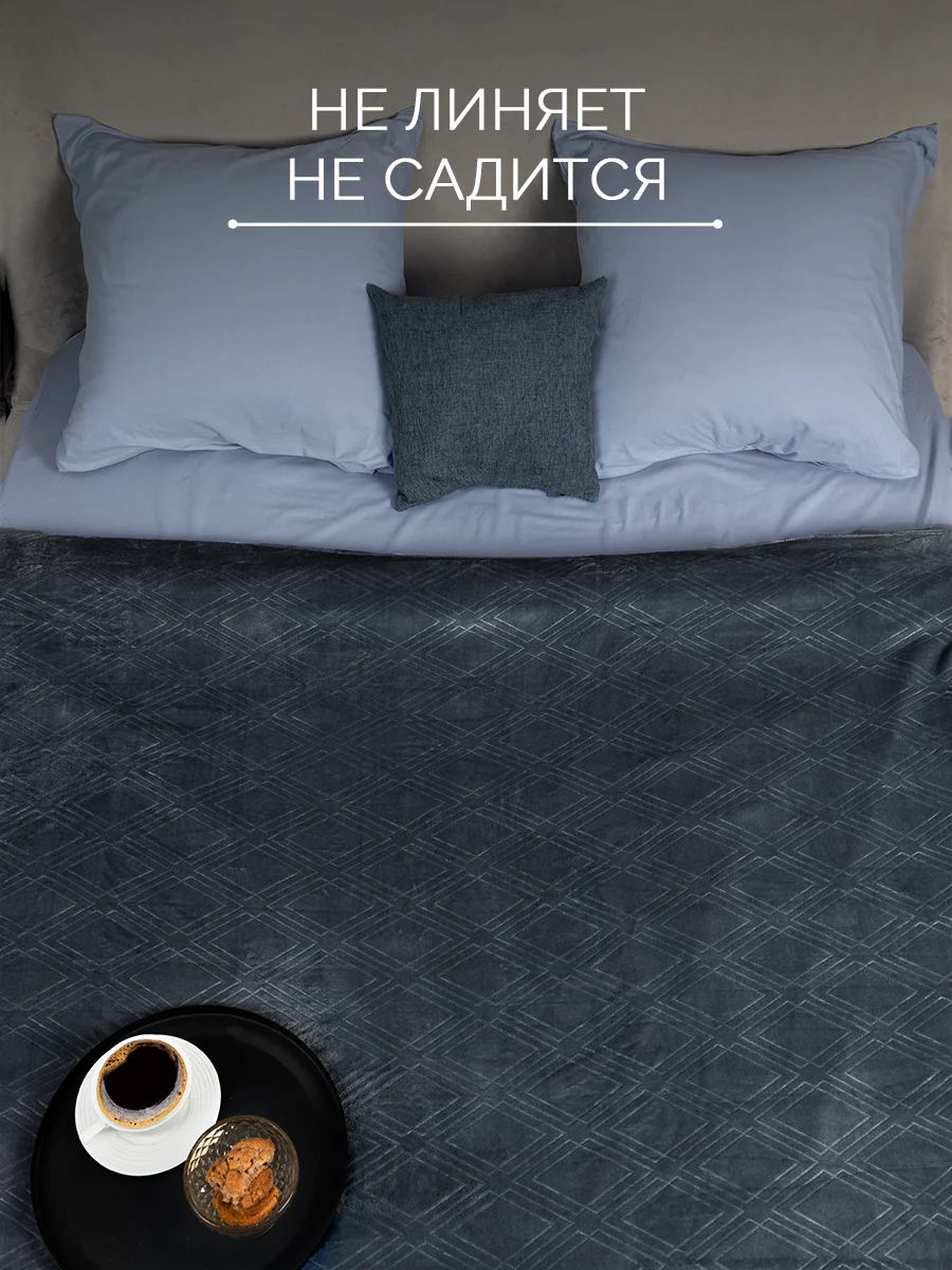 Угольный плед 200х220 Константа 260г GALTEX