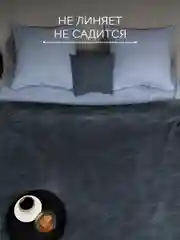 Угольный плед 200х220 Константа 260г GALTEX
