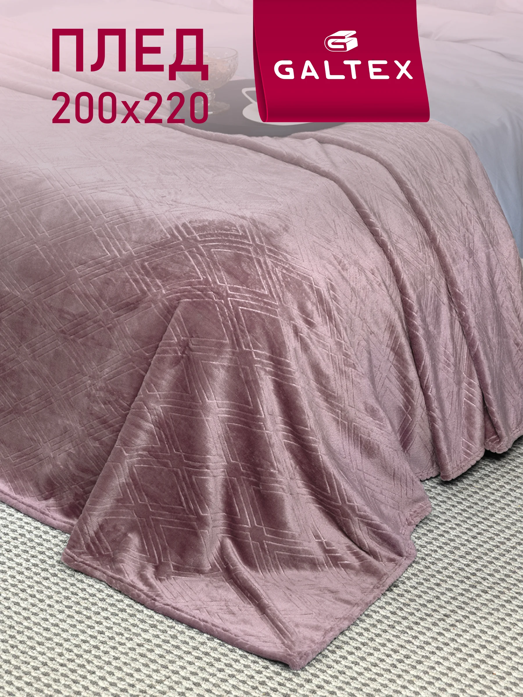 Лавандовый плед 200х220 Константа 260г GALTEX