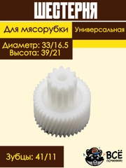 Шестерня для мясорубки универсальная диаметр: 33/16.5 высота: 39/21 Код: MS007