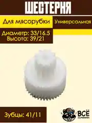 Шестерня для мясорубки универсальная диаметр: 33/16.5 высота: 39/21 Код: MS007