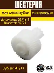 Шестерня для мясорубки универсальная диаметр: 33/16.5 высота: 39/21 Код: MS007