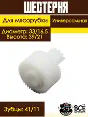 Шестерня для мясорубки универсальная диаметр: 33/16.5 высота: 39/21 Код: MS007