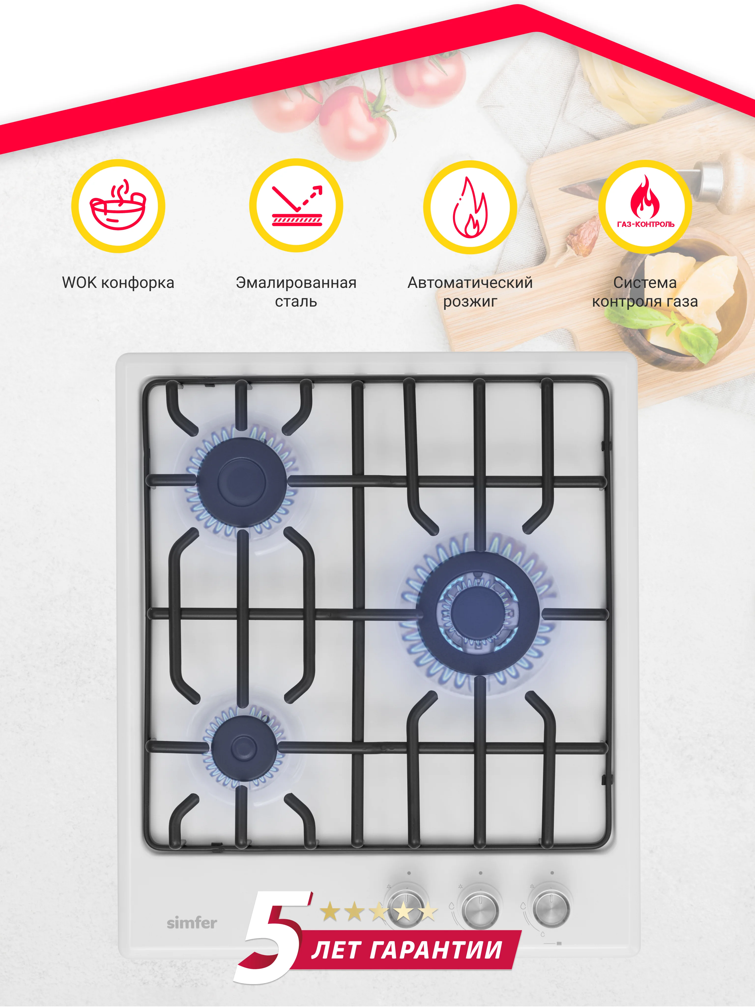 Газовая варочная поверхность Simfer H45V35B571 H45V35W571 газ-контроль, WOK-конфорка