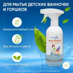 АСИД ОРГАНИК для мытья детских ванночек и горшков Eco Life. (спрей готовый к применению)