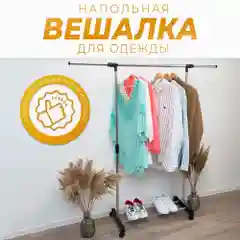 Серебряный вешалка напольная для одежды