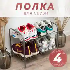 Черный полка для обуви
