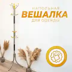 Вешалка напольная для одежды Gromell KEROS