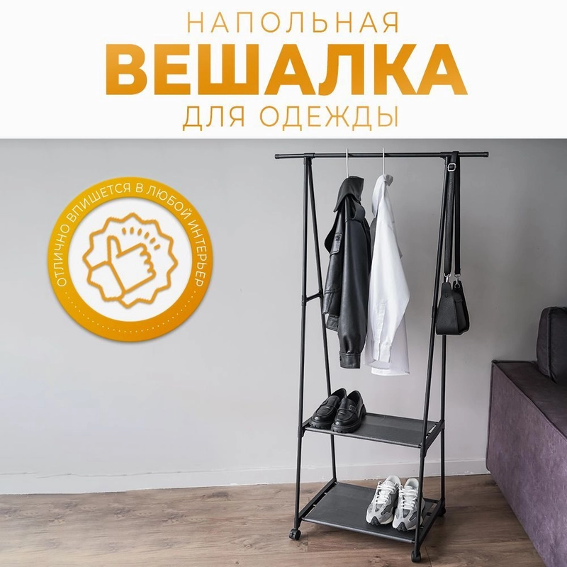 Вешалка напольная для одежды