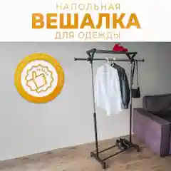 Вешалка напольная для одежды