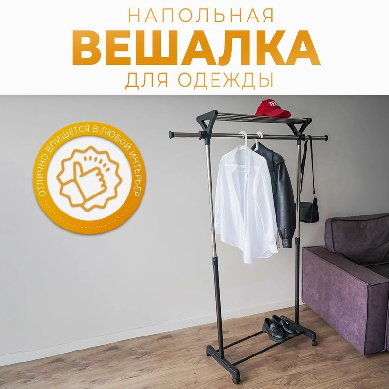 Вешалка напольная для одежды