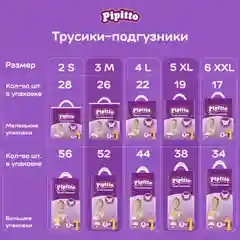 Подгузники-трусики Pipitto 15-27 кг, размер 6