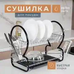 Черный сушилка для посуды