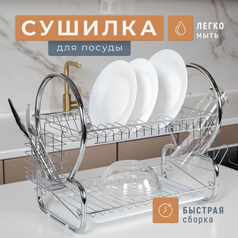 Сушилка для посуды