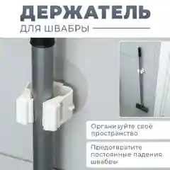 Белый самоклеющийся настенный держатель для швабры Gromell Rolla