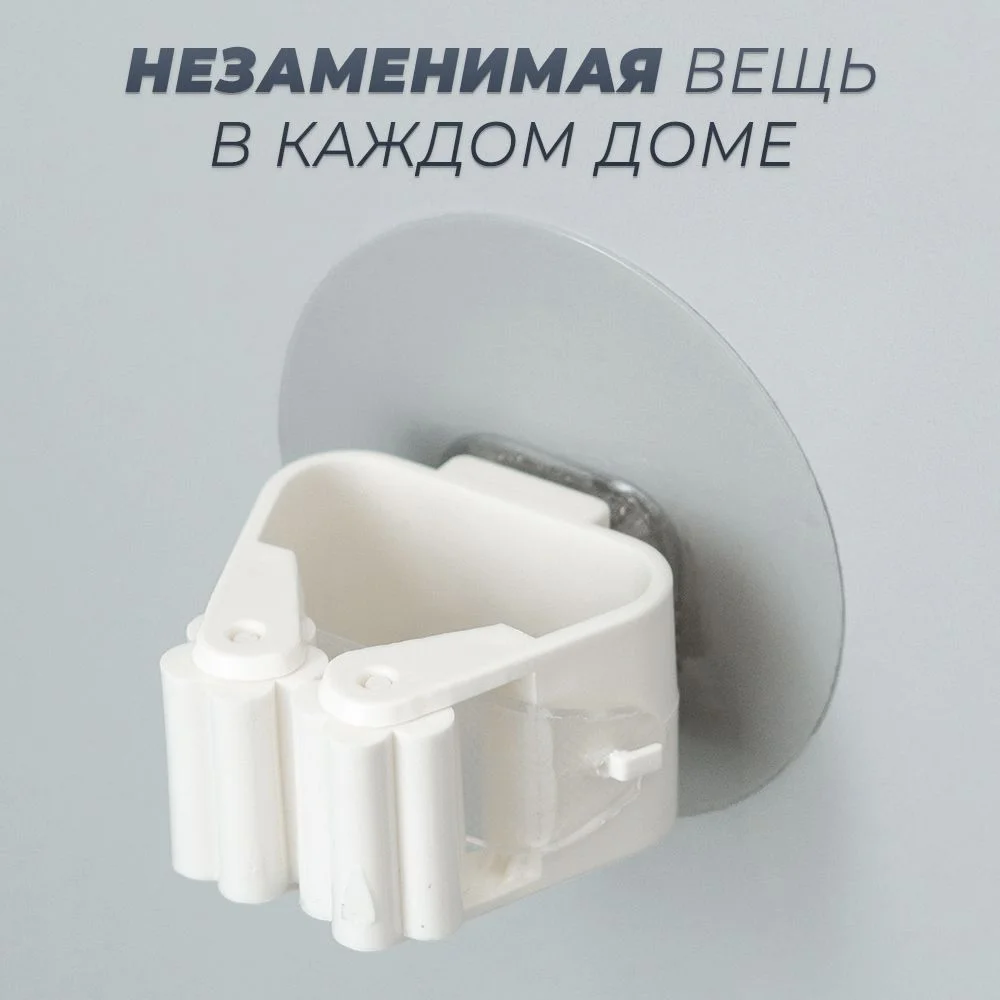 Белый самоклеющийся настенный держатель для швабры Gromell Rolla