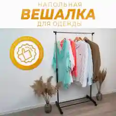 Вешалка напольная для одежды