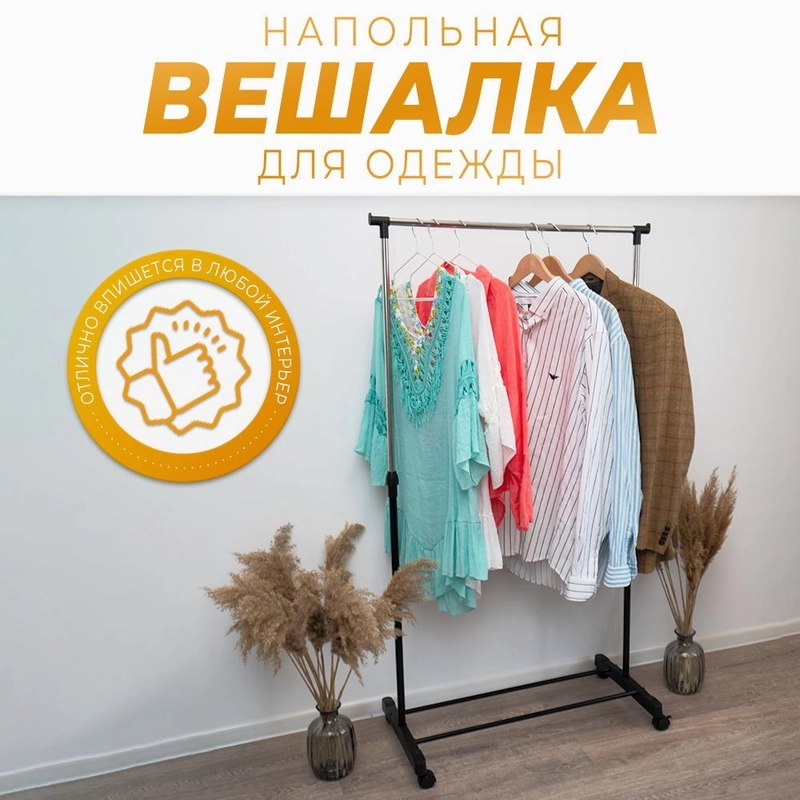 Вешалка напольная для одежды