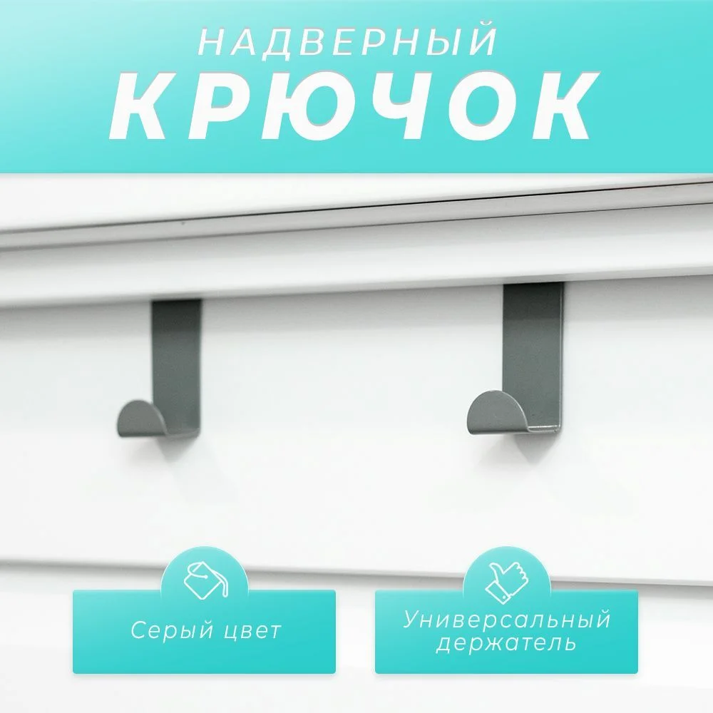 Серый крючок на дверь