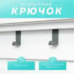 Серый крючок на дверь
