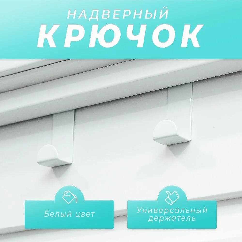 Белый крючок на дверь