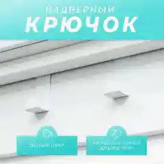 Белый крючок на дверь
