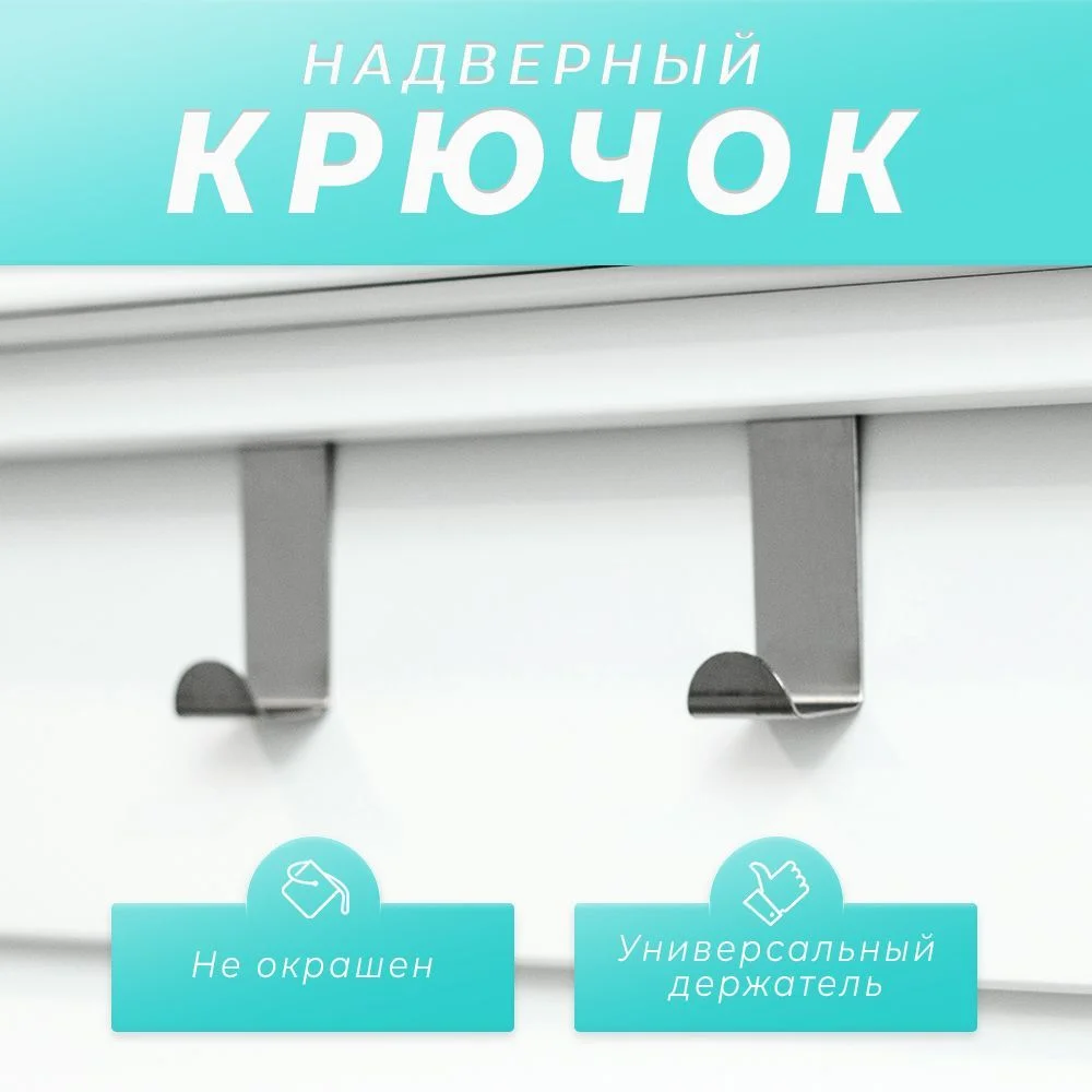 Серебряный крючок на дверь