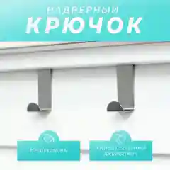 Серебряный крючок на дверь