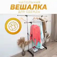 Вешалка напольная для одежды