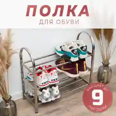 Полка для обуви