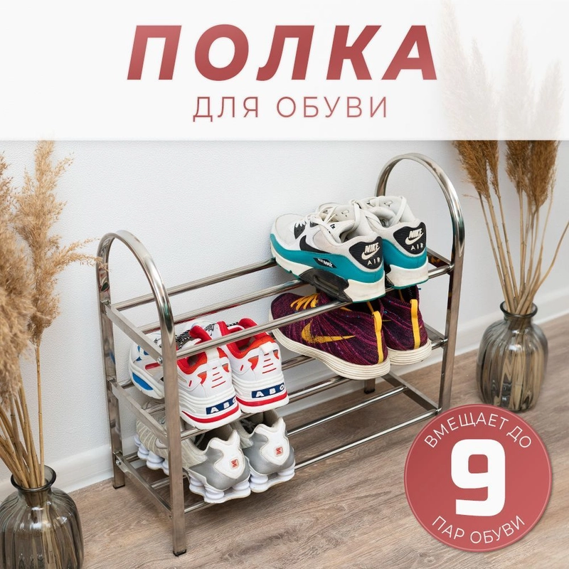 Полка для обуви