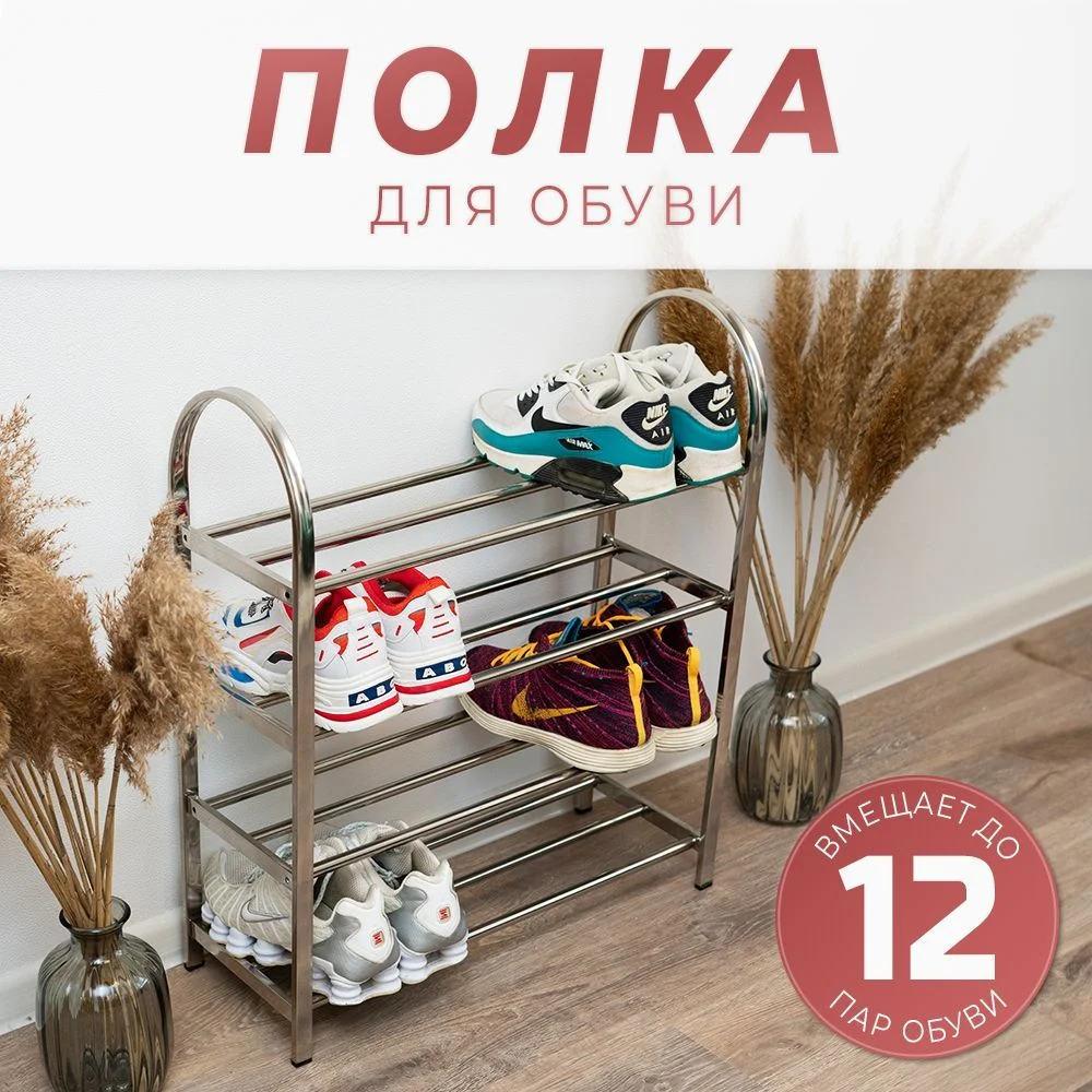 Серебряный полка для обуви