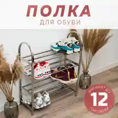 Серебряный полка для обуви