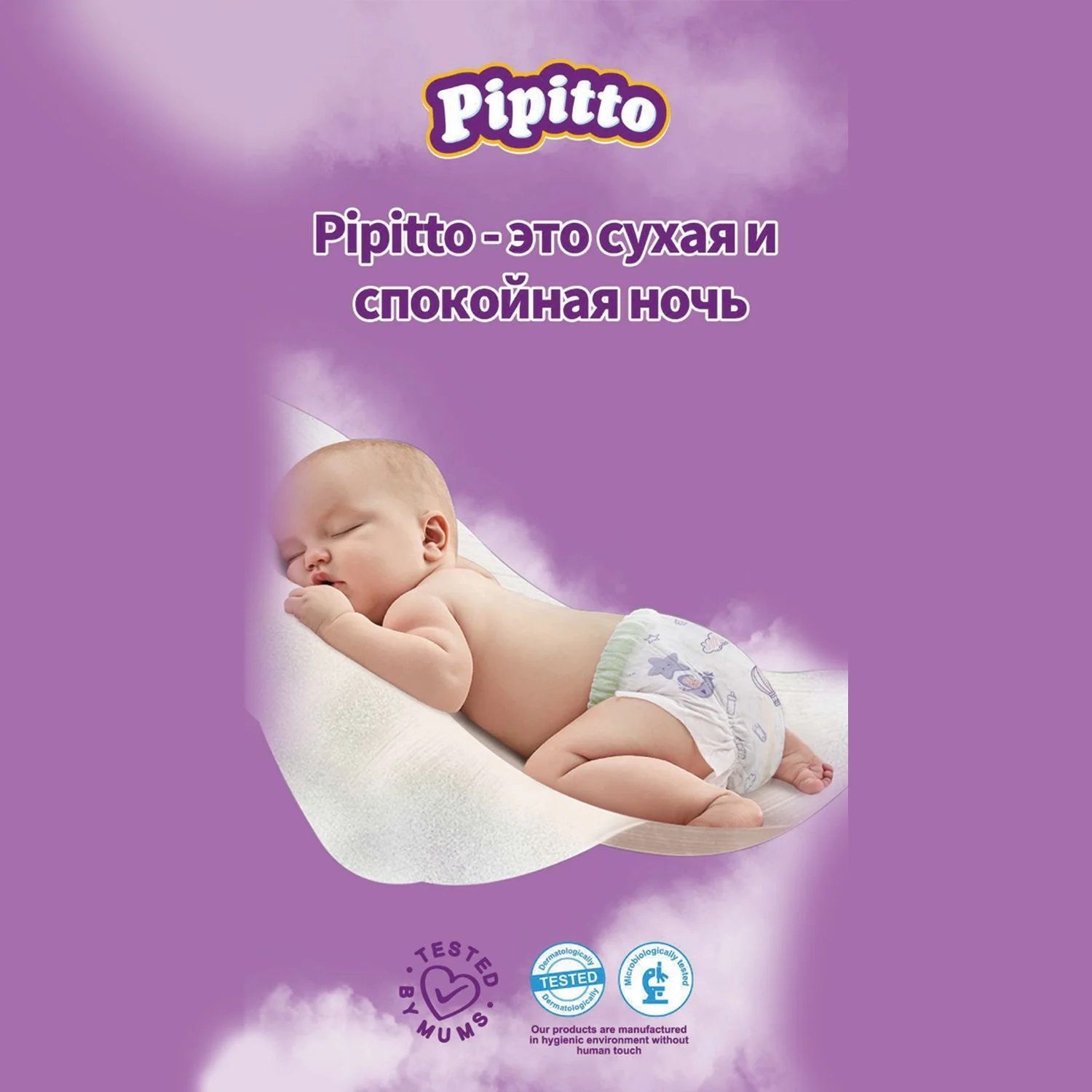 Подгузники Pipitto