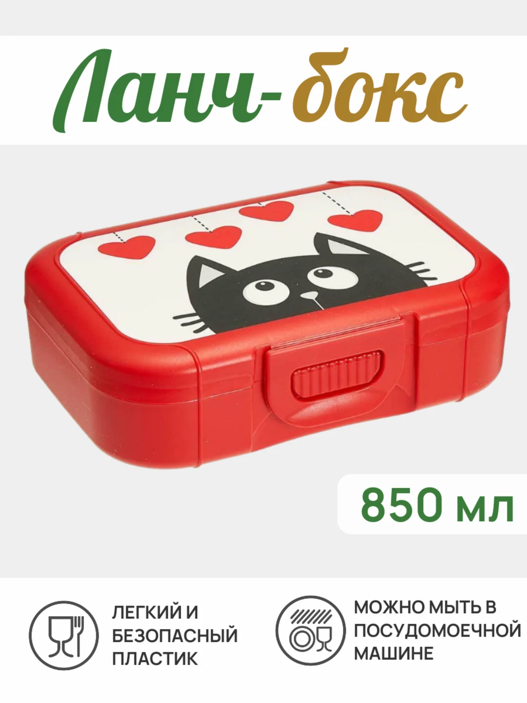 Красный ланч-бокс, контейнер для еды - в школу в ассортименте 0,8 мл, 1 шт