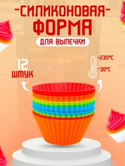 Формы силиконовые для кексов, 12 штук