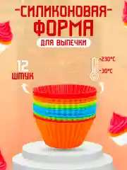 Формы силиконовые для кексов, 12 штук