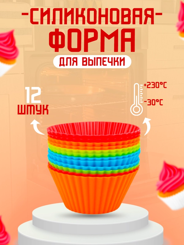 Формы силиконовые для кексов, 12 штук