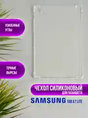 Чехол, накладка для планшета Samsung Galaxy Tab A8, A7 Lite, A9, A9+, A7